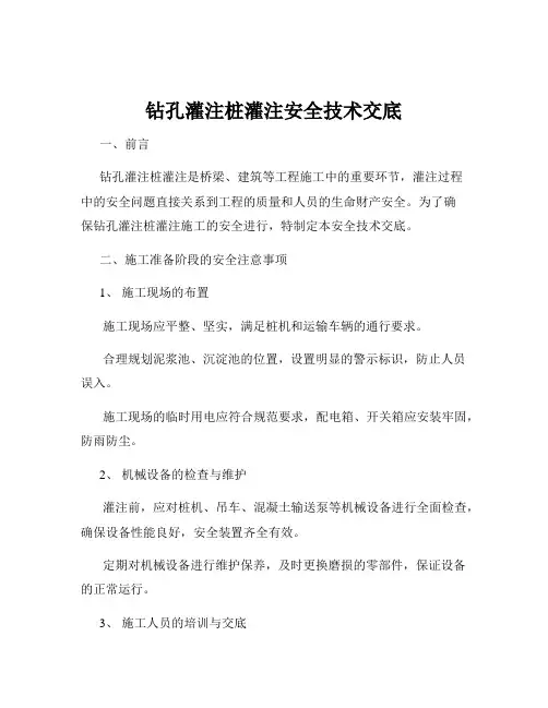 钻孔灌注桩灌注安全技术交底