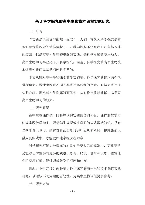 基于科学探究的高中生物校本课程实践研究