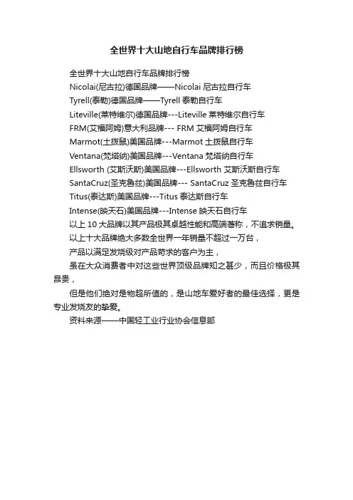 全世界十大山地自行车品牌排行榜