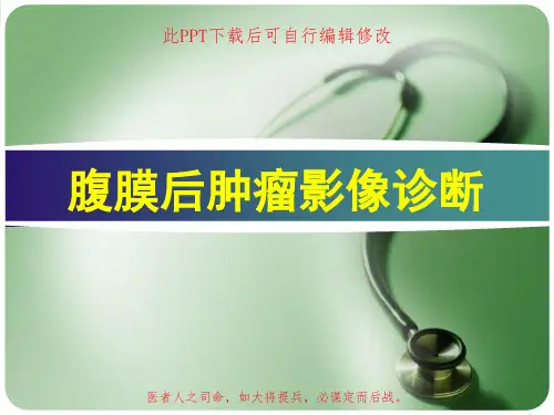 腹膜后肿瘤影像诊断PPT课件
