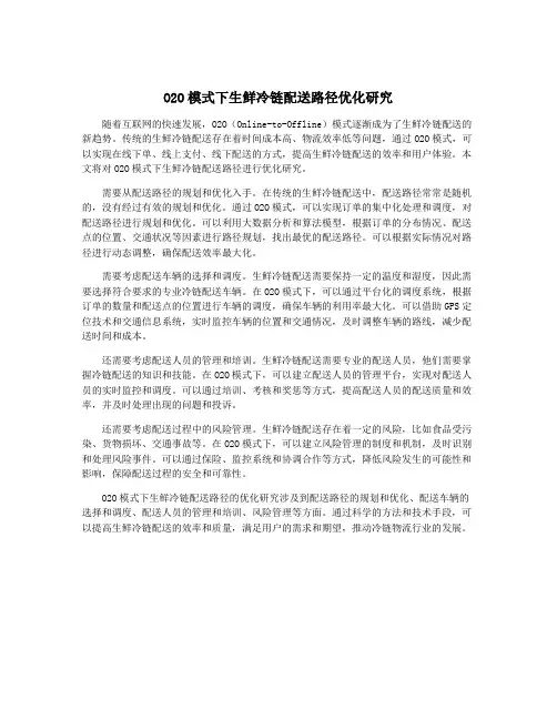O2O模式下生鲜冷链配送路径优化研究