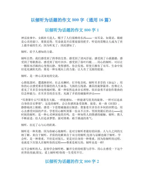 以倾听为话题的作文800字(通用16篇)