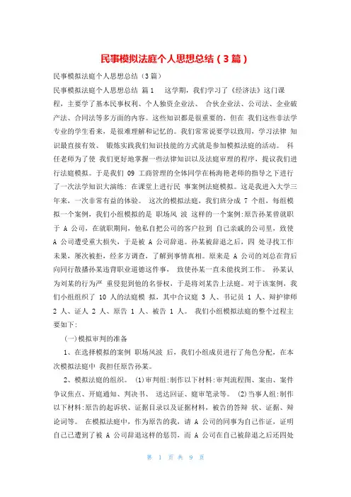 民事模拟法庭个人思想总结(3篇)