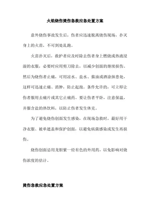 火焰烧伤烫伤急救应急处置方案