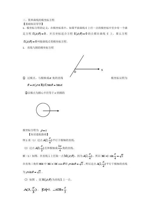 《极坐标系 简单曲线的极坐标方程》教案