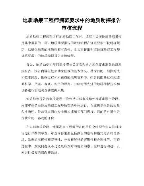 地质勘察工程师规范要求中的地质勘探报告审核流程