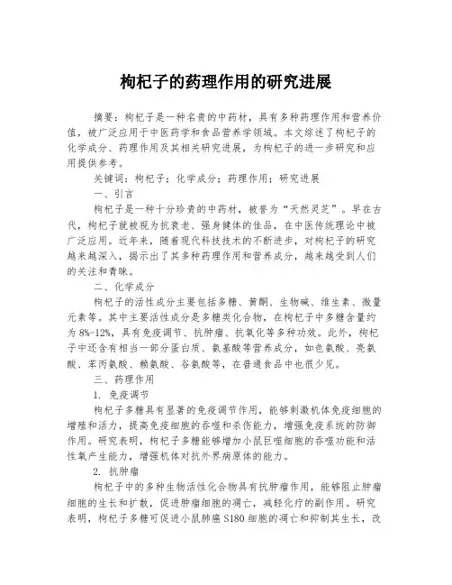 枸杞子的药理作用的研究进展