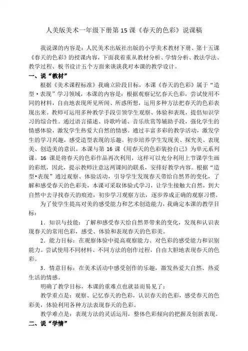 人美版小学美术一年级下册第十五课《春天的色彩》说课稿