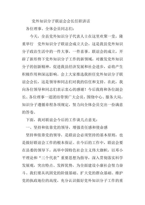 党外知识分子联谊会会长任职讲话