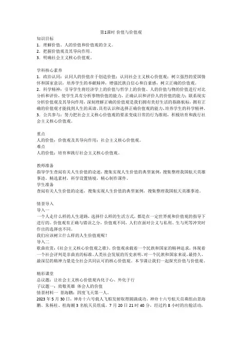 价值与价值观+教案- 高中政治统编版必修四哲学与文化