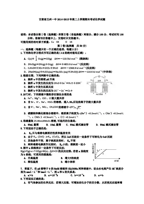 甘肃省兰州一中2014-2015学年高二上学期期末考试化学试题 Word版含答案