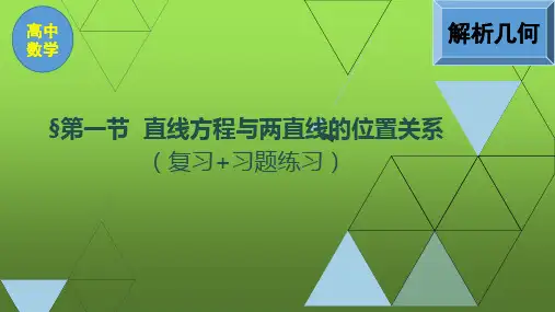 高中数学《直线方程与两直线的位置关系》复习和习题课件PPT