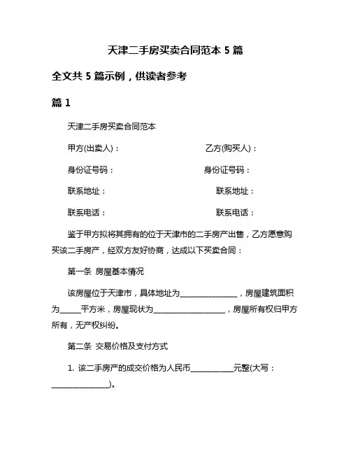 天津二手房买卖合同范本5篇