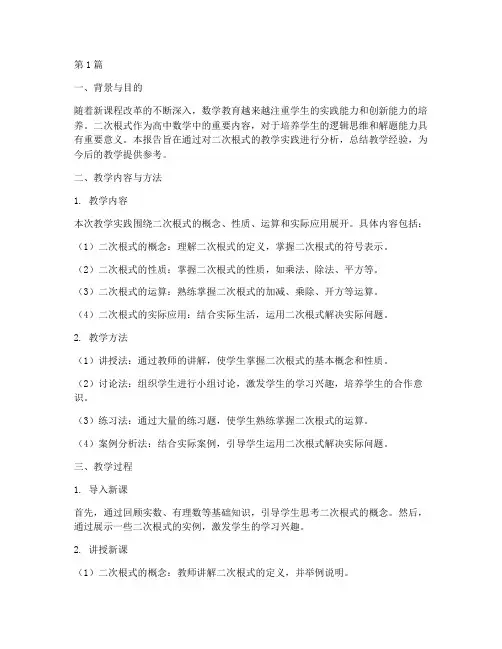 二次根式的教学实践报告(2篇)