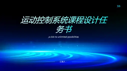 《运动控制系统》课程设计任务书