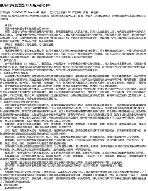 低压电气智慧监控系统应用分析