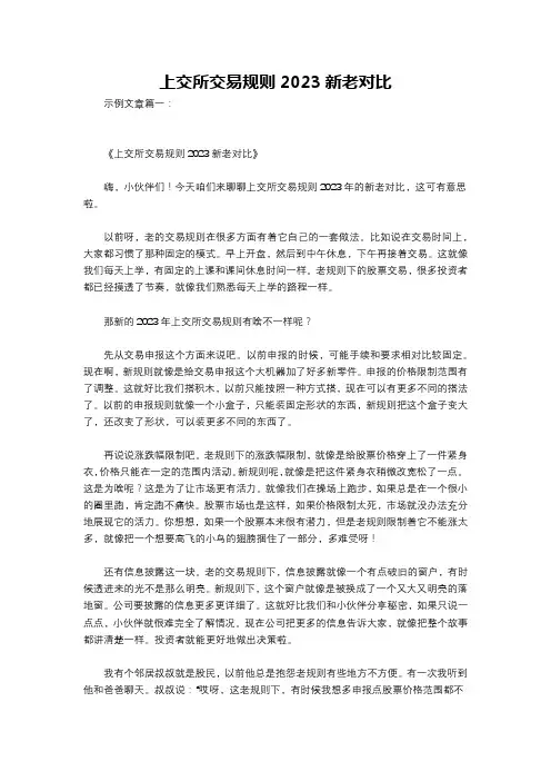 上交所交易规则2023新老对比