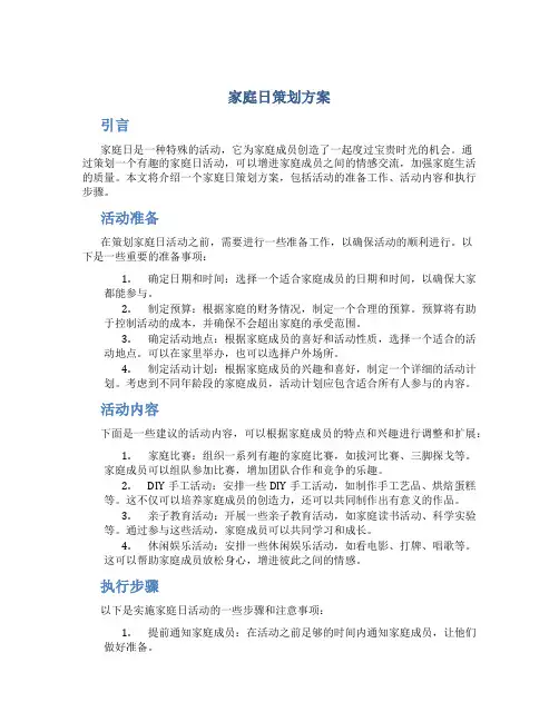 家庭日策划方案