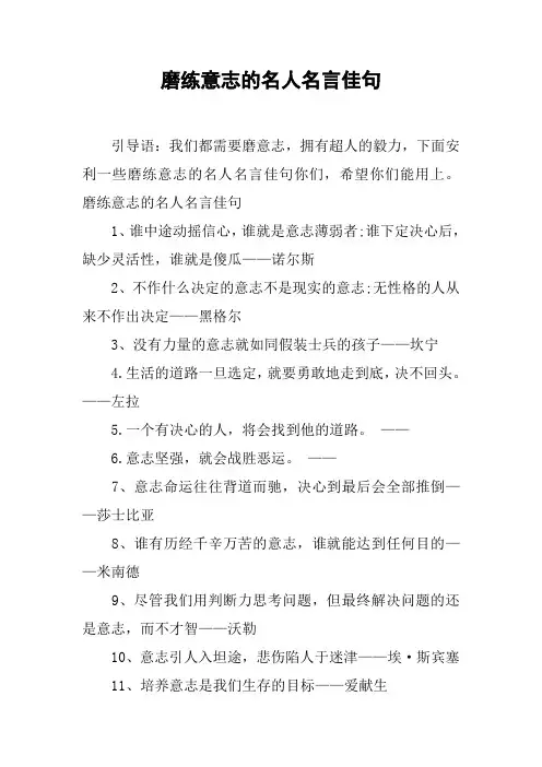 磨练意志的名人名言佳句