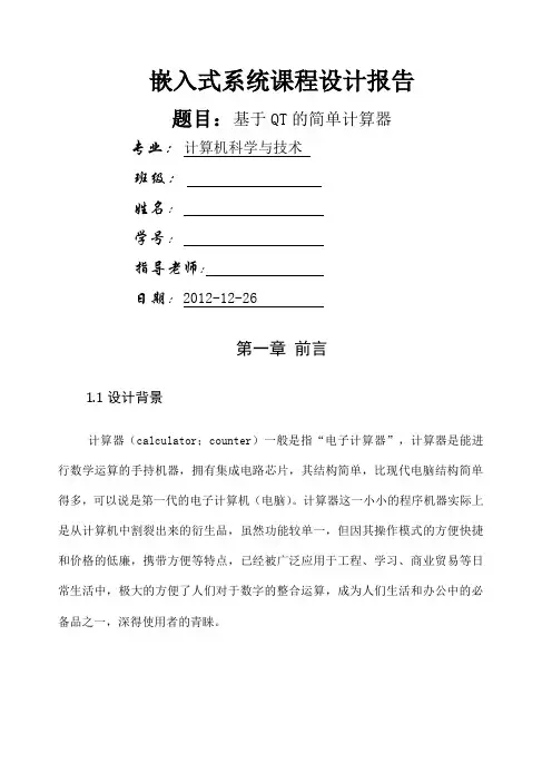嵌入式系统之基于QT的简单计算器