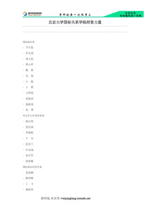 北京大学国际关系学院师资力量名单-新祥旭考研辅导