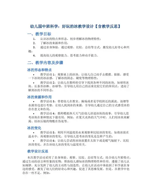 幼儿园中班科学：好玩的冰教学设计【含教学反思】