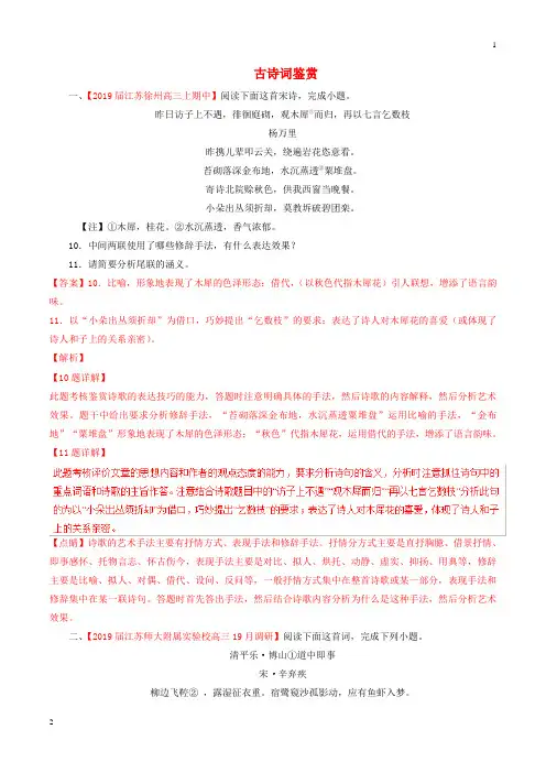 (江苏版)2019届高三语文百所名校好题速递分项解析汇编：专题08古诗词鉴赏(含解析)