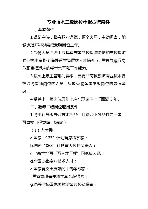 专业技术二级岗位申报竞聘条件
