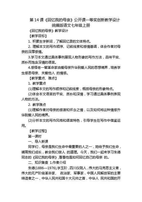 第14课《回忆我的母亲》公开课一等奖创新教学设计统编版语文七年级上册_1