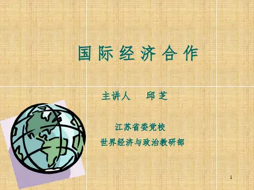 国际经济合作概述PPT课件