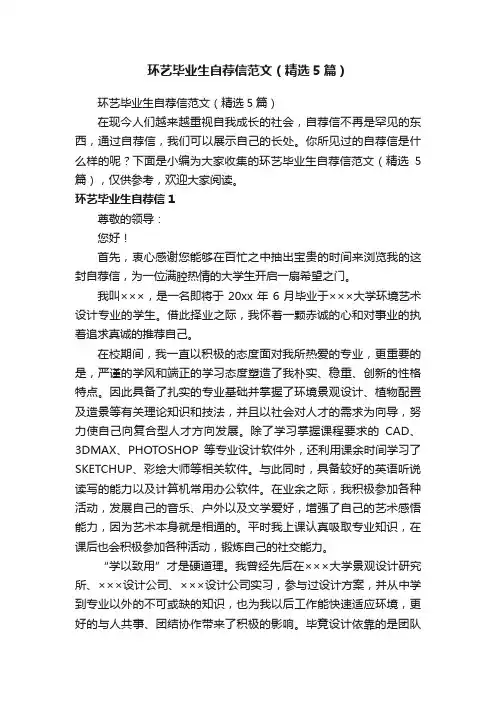 环艺毕业生自荐信范文（精选5篇）