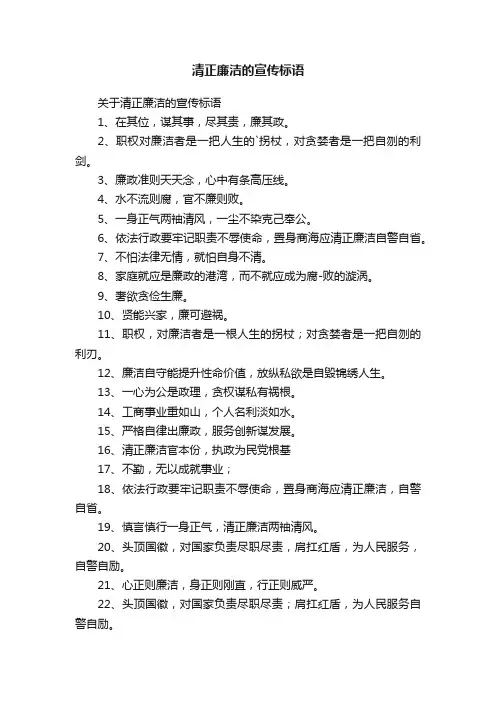清正廉洁的宣传标语