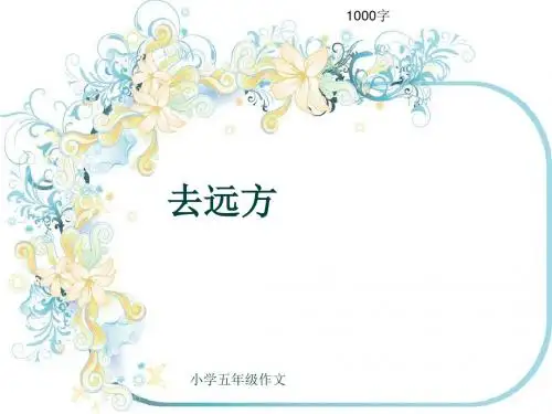 小学五年级作文《去远方》1000字(共15页PPT)