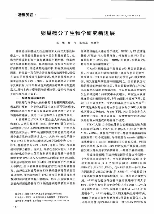 卵巢癌分子生物学研究新进展