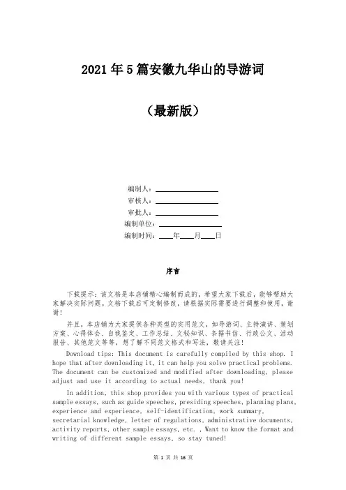 安徽九华山的导游词