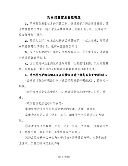 药品质量信息管理制度（五篇）