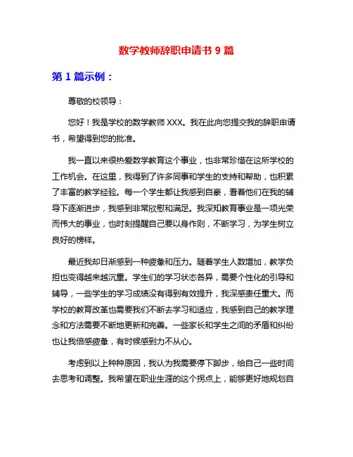 数学教师辞职申请书9篇
