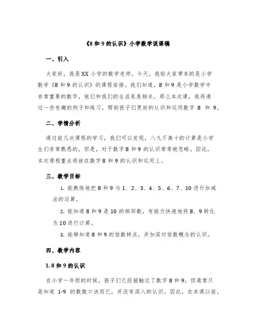 《8和9的认识》小学数学说课稿