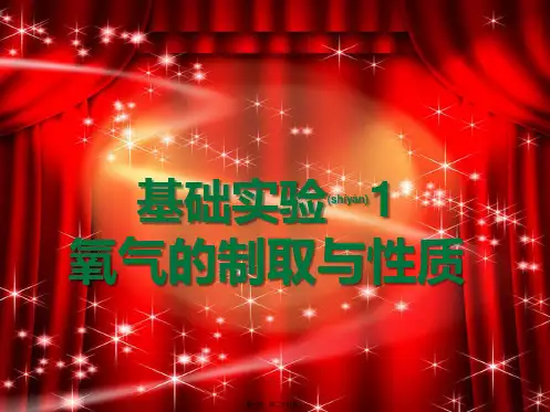 九年级化学上册第2章身边的化学物质基础实验1氧气的制取与性质