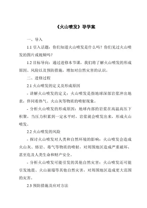 《火山喷发导学案-2023-2024学年科学粤教版2001》