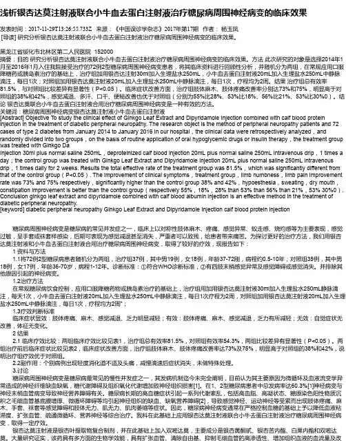 浅析银杏达莫注射液联合小牛血去蛋白注射液治疗糖尿病周围神经病