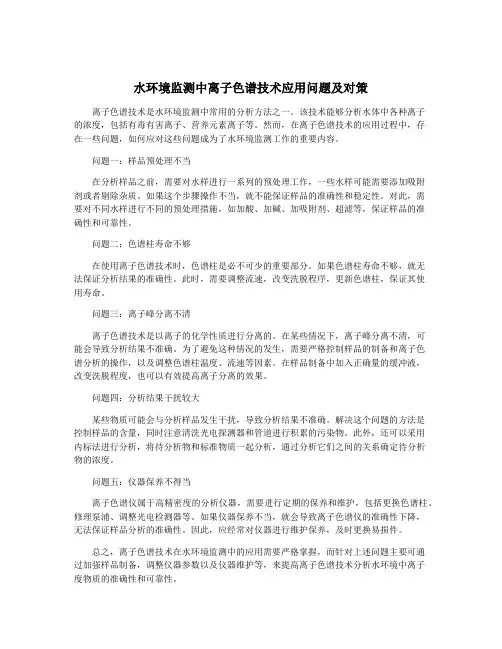 水环境监测中离子色谱技术应用问题及对策