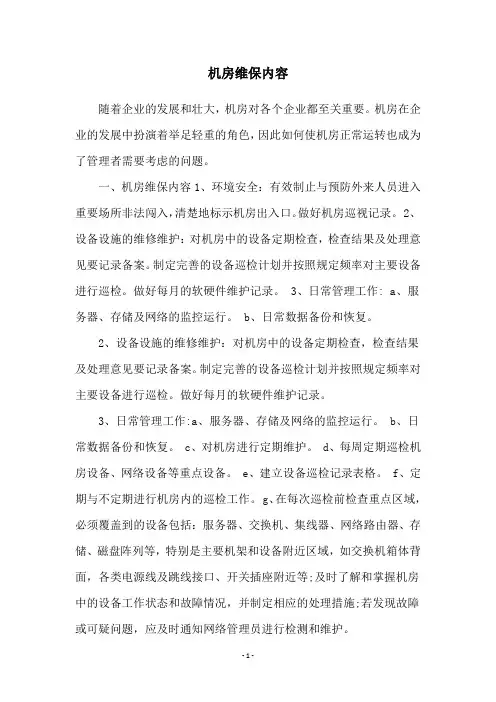 机房维保内容