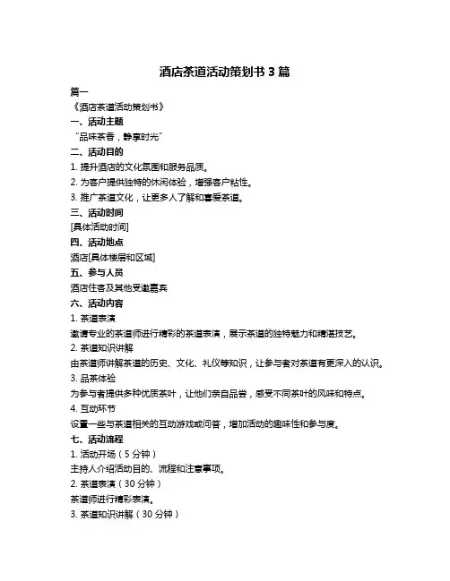 酒店茶道活动策划书3篇