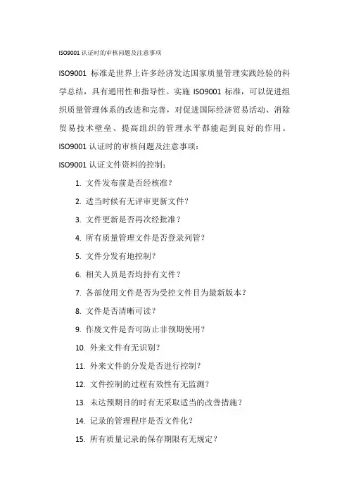 ISO9001认证时的审核问题及注意事项