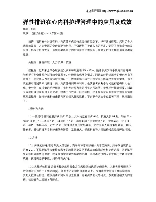 弹性排班在心内科护理管理中的应用及成效