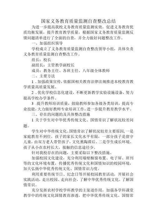 国家义务教育质量监测自查整改总结