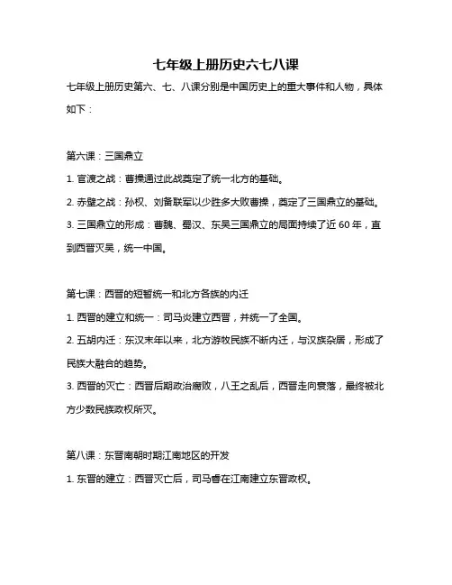 七年级上册历史六七八课