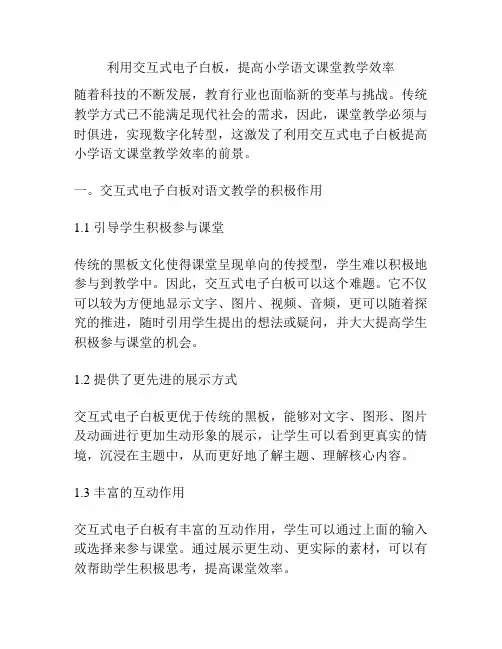 利用交互式电子白板,提高小学语文课堂教学效率