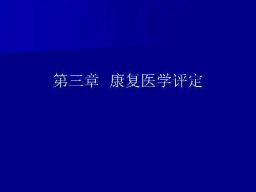 三院康复-康复医学评定 吉林大学康复医学